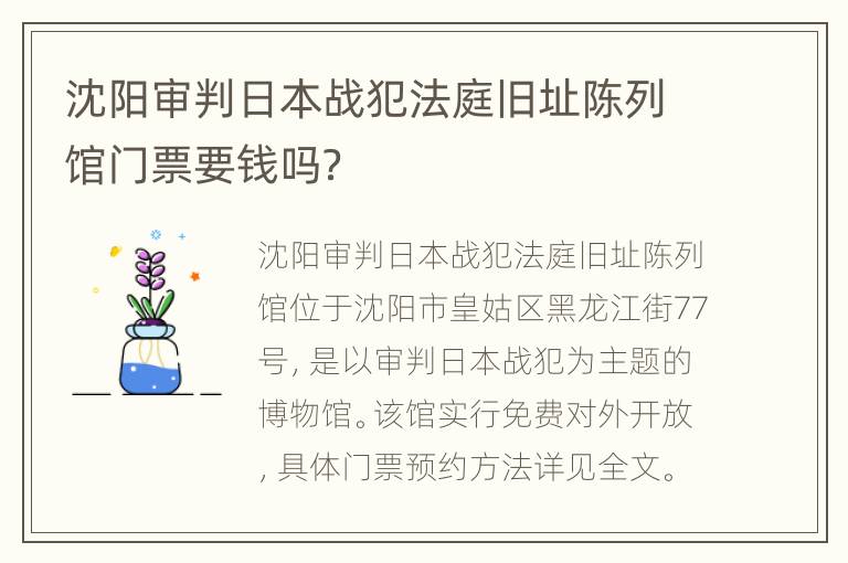 沈阳审判日本战犯法庭旧址陈列馆门票要钱吗？