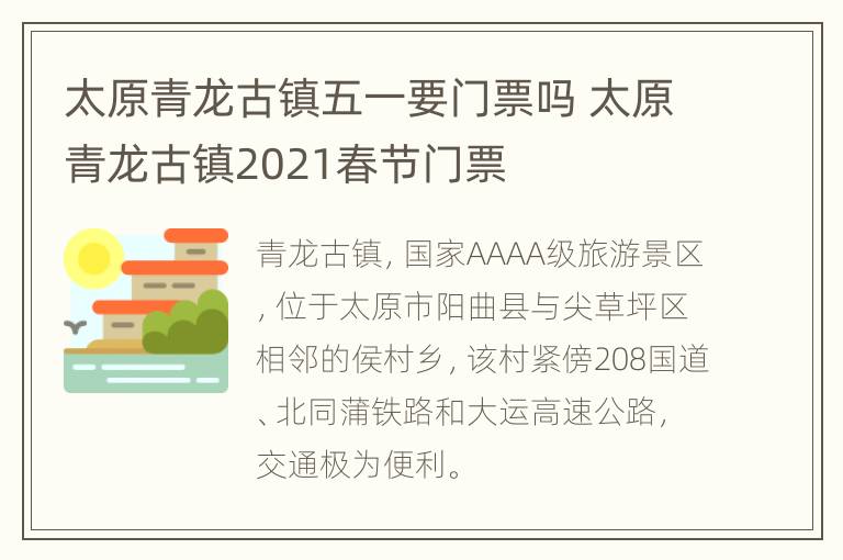 太原青龙古镇五一要门票吗 太原青龙古镇2021春节门票