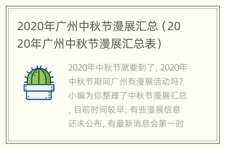 2020年广州中秋节漫展汇总（2020年广州中秋节漫展汇总表）