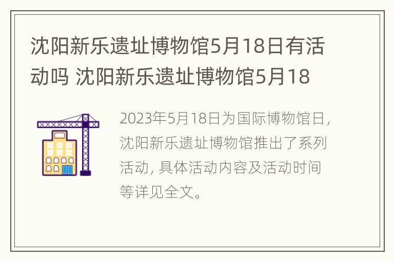 沈阳新乐遗址博物馆5月18日有活动吗 沈阳新乐遗址博物馆5月18日有活动吗为什么