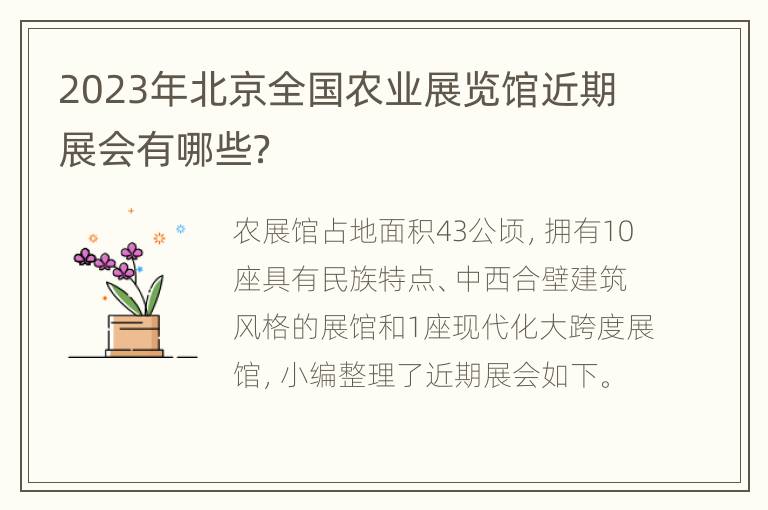 2023年北京全国农业展览馆近期展会有哪些？