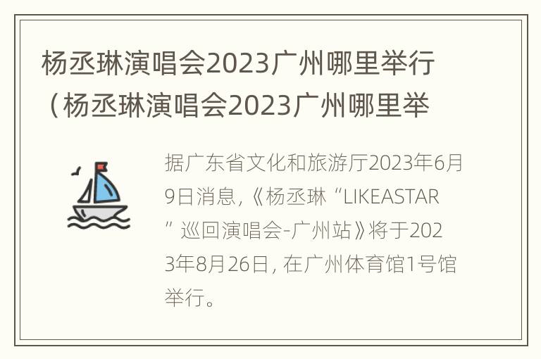 杨丞琳演唱会2023广州哪里举行（杨丞琳演唱会2023广州哪里举行的）