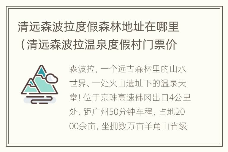 清远森波拉度假森林地址在哪里（清远森波拉温泉度假村门票价格）