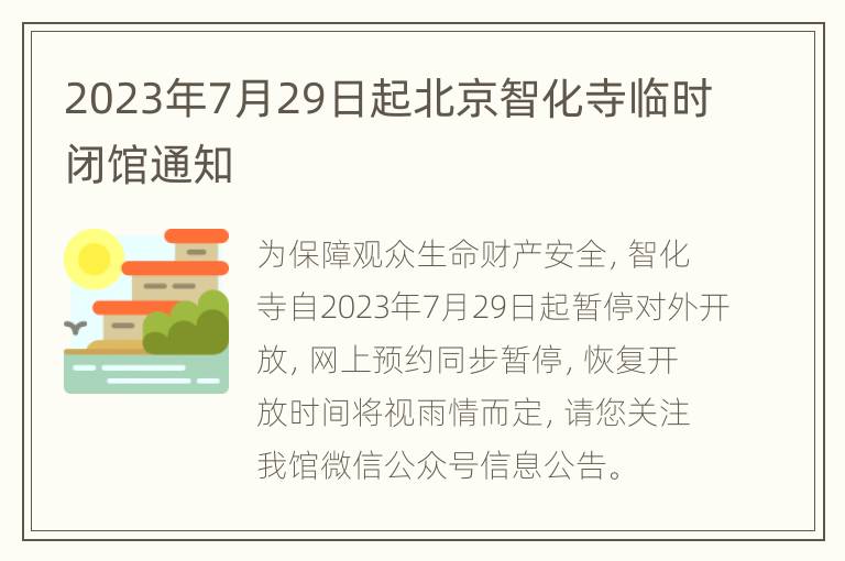 2023年7月29日起北京智化寺临时闭馆通知