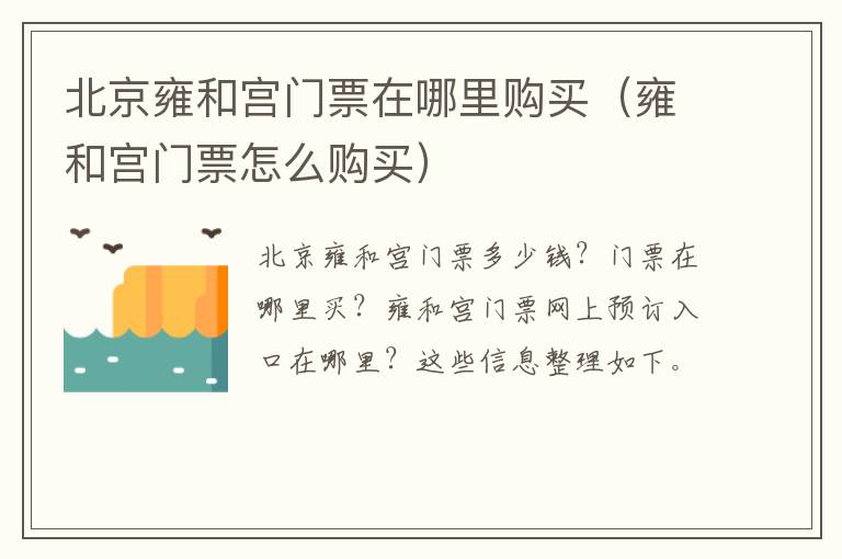 北京雍和宫门票在哪里购买（雍和宫门票怎么购买）