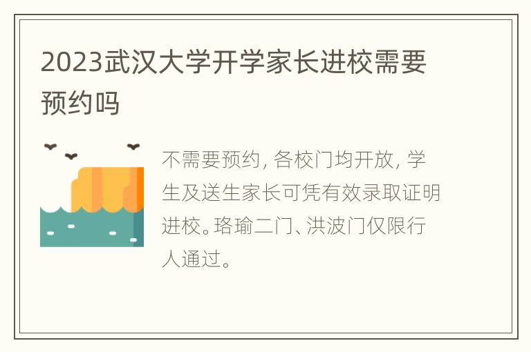 2023武汉大学开学家长进校需要预约吗