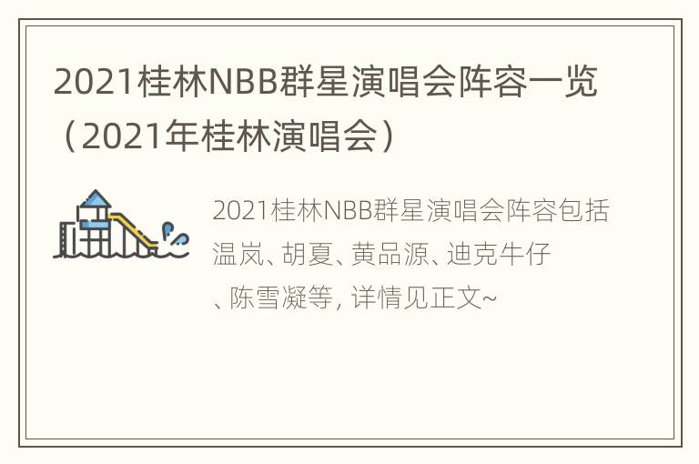 2021桂林NBB群星演唱会阵容一览（2021年桂林演唱会）