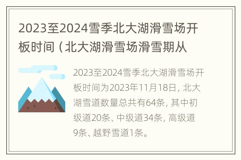 2023至2024雪季北大湖滑雪场开板时间（北大湖滑雪场滑雪期从几月份开始）