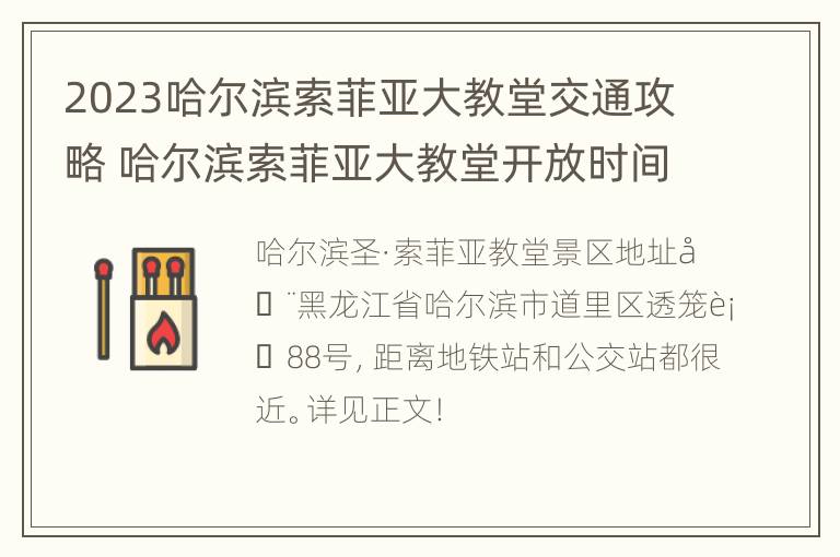 2023哈尔滨索菲亚大教堂交通攻略 哈尔滨索菲亚大教堂开放时间