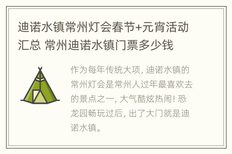 迪诺水镇常州灯会春节+元宵活动汇总 常州迪诺水镇门票多少钱