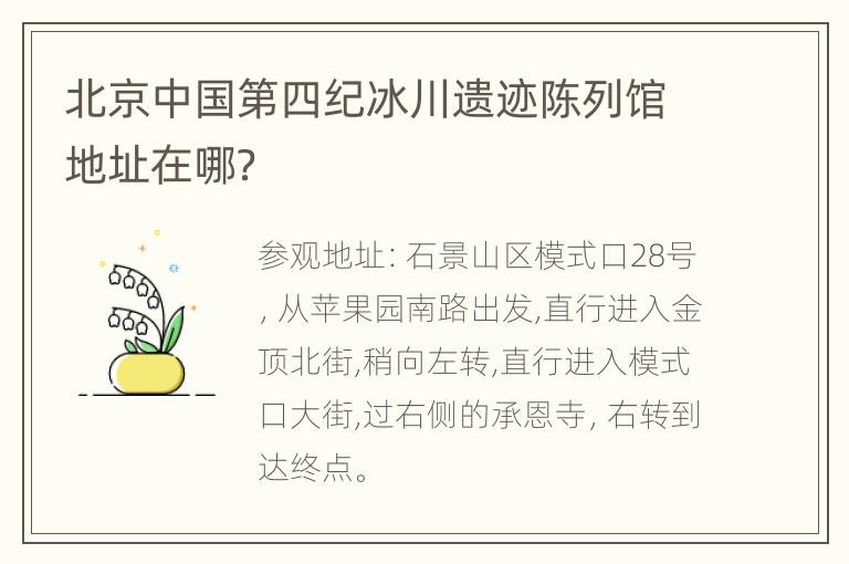 北京中国第四纪冰川遗迹陈列馆地址在哪？