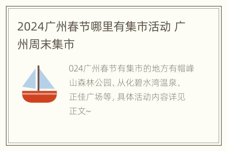 2024广州春节哪里有集市活动 广州周末集市