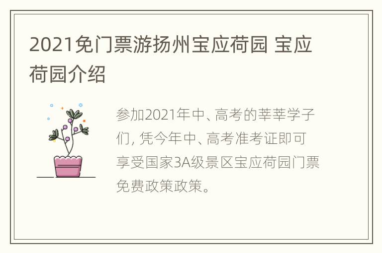 2021免门票游扬州宝应荷园 宝应荷园介绍