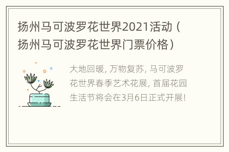 扬州马可波罗花世界2021活动（扬州马可波罗花世界门票价格）