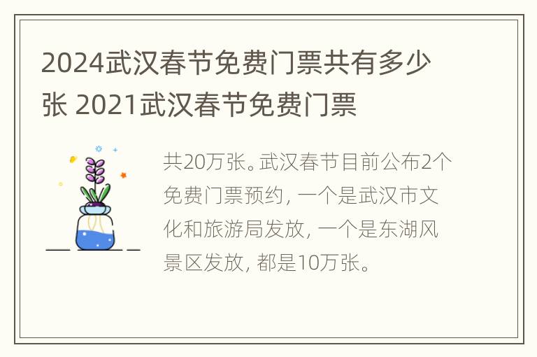 2024武汉春节免费门票共有多少张 2021武汉春节免费门票