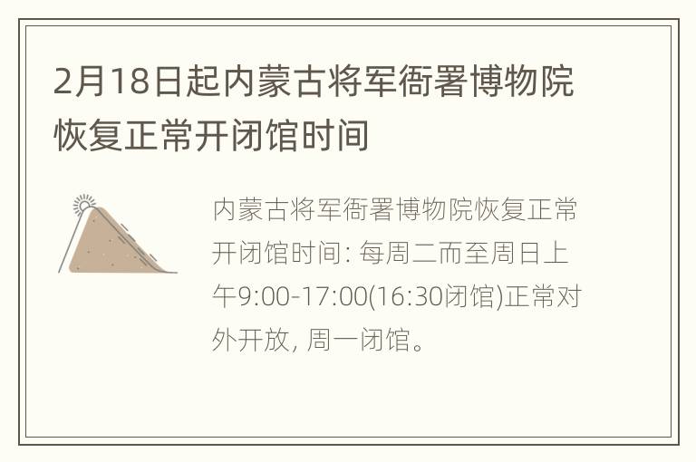 2月18日起内蒙古将军衙署博物院恢复正常开闭馆时间