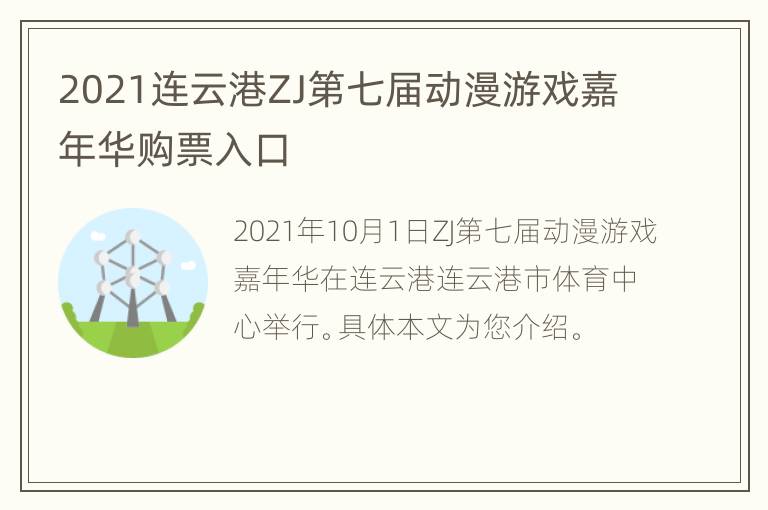 2021连云港ZJ第七届动漫游戏嘉年华购票入口