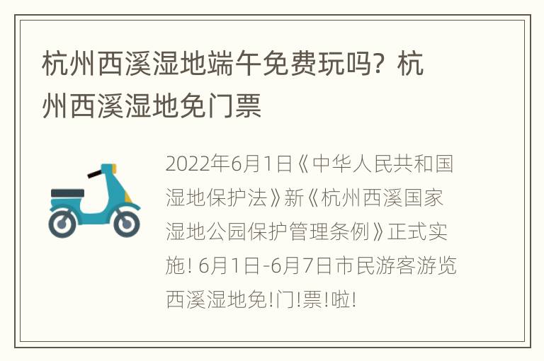 杭州西溪湿地端午免费玩吗？ 杭州西溪湿地免门票