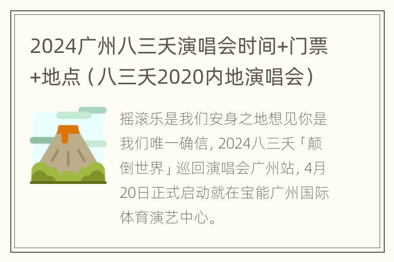 2024广州八三夭演唱会时间+门票+地点（八三夭2020内地演唱会）