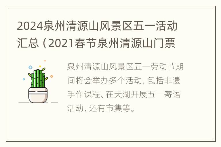 2024泉州清源山风景区五一活动汇总（2021春节泉州清源山门票免费时间）