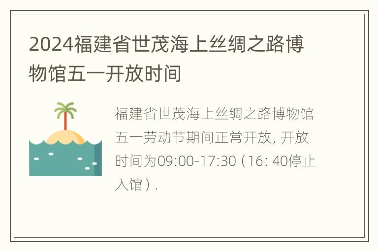 2024福建省世茂海上丝绸之路博物馆五一开放时间