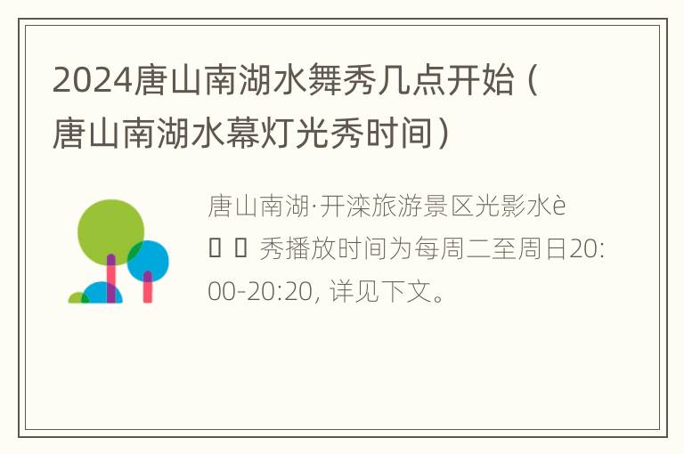 2024唐山南湖水舞秀几点开始（唐山南湖水幕灯光秀时间）