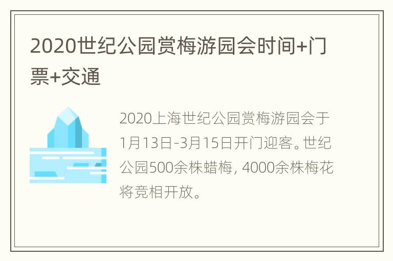 2020世纪公园赏梅游园会时间+门票+交通