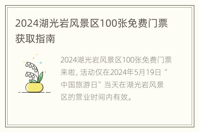 2024湖光岩风景区100张免费门票获取指南