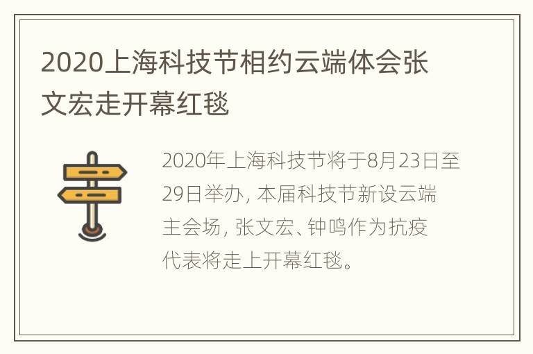 2020上海科技节相约云端体会张文宏走开幕红毯