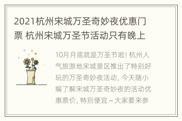 2021杭州宋城万圣奇妙夜优惠门票 杭州宋城万圣节活动只有晚上能去吗