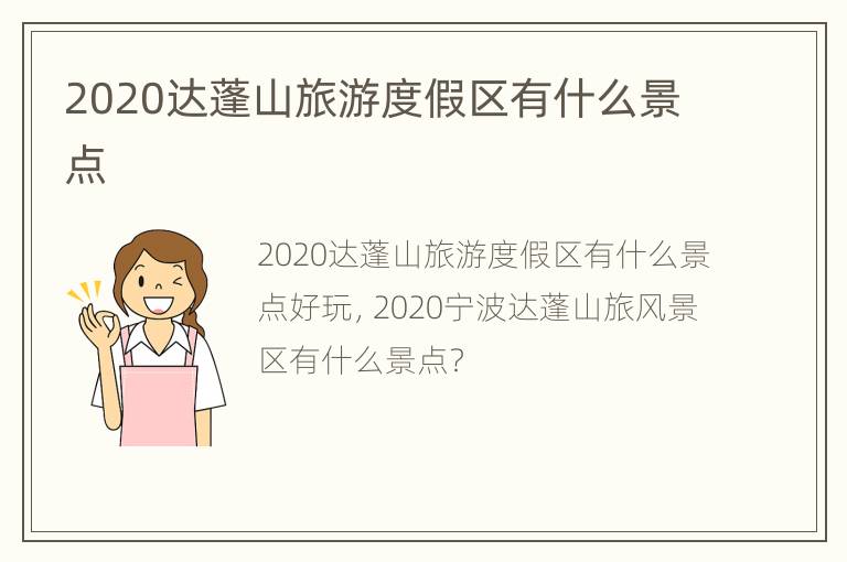 2020达蓬山旅游度假区有什么景点