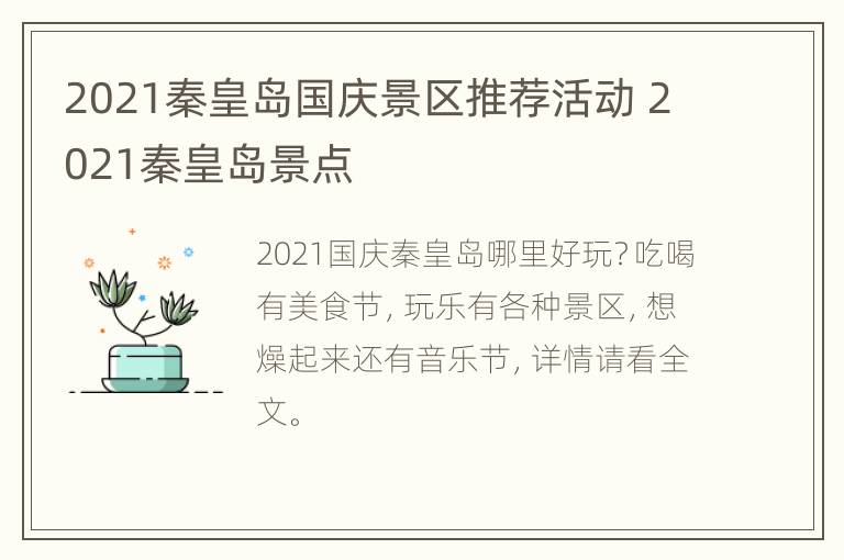 2021秦皇岛国庆景区推荐活动 2021秦皇岛景点