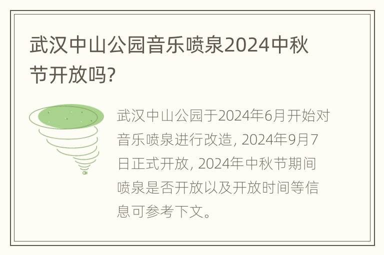 武汉中山公园音乐喷泉2024中秋节开放吗？