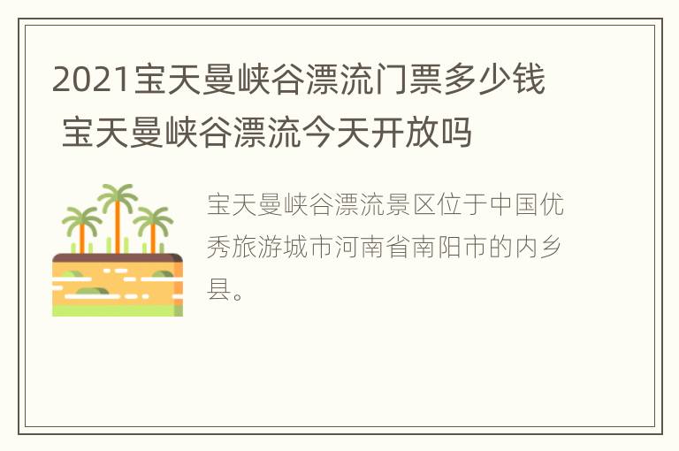 2021宝天曼峡谷漂流门票多少钱 宝天曼峡谷漂流今天开放吗