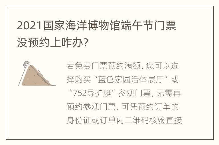 2021国家海洋博物馆端午节门票没预约上咋办？