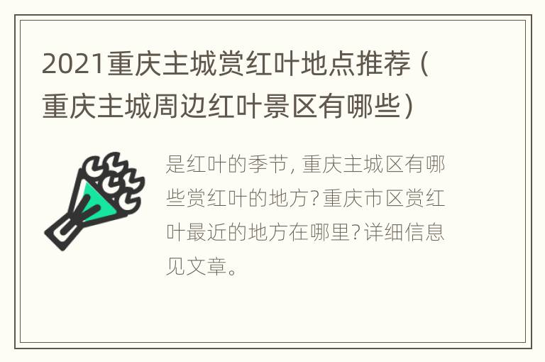 2021重庆主城赏红叶地点推荐（重庆主城周边红叶景区有哪些）