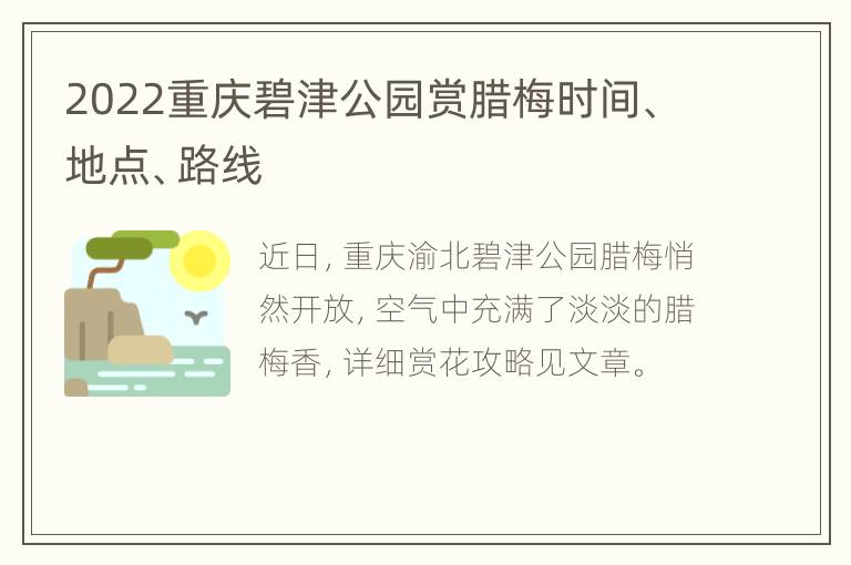 2022重庆碧津公园赏腊梅时间、地点、路线