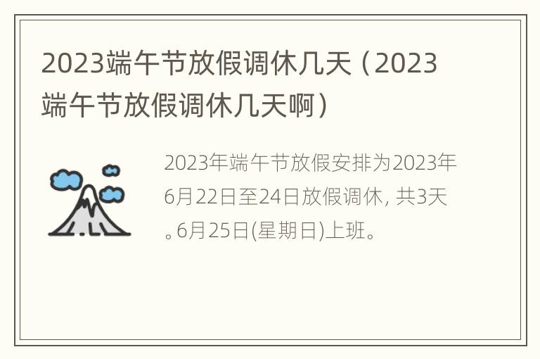 2023端午节放假调休几天（2023端午节放假调休几天啊）