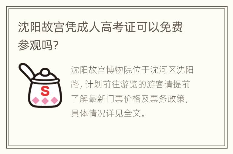 沈阳故宫凭成人高考证可以免费参观吗？