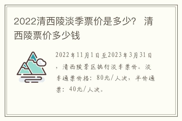 2022清西陵淡季票价是多少？ 清西陵票价多少钱