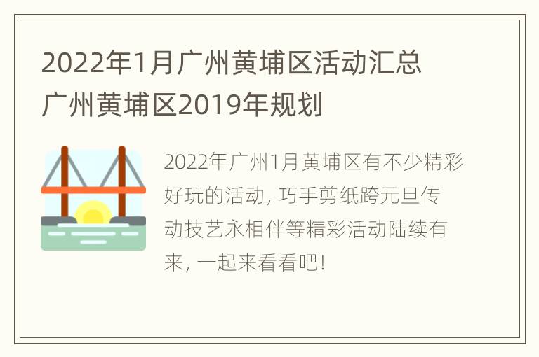 2022年1月广州黄埔区活动汇总 广州黄埔区2019年规划