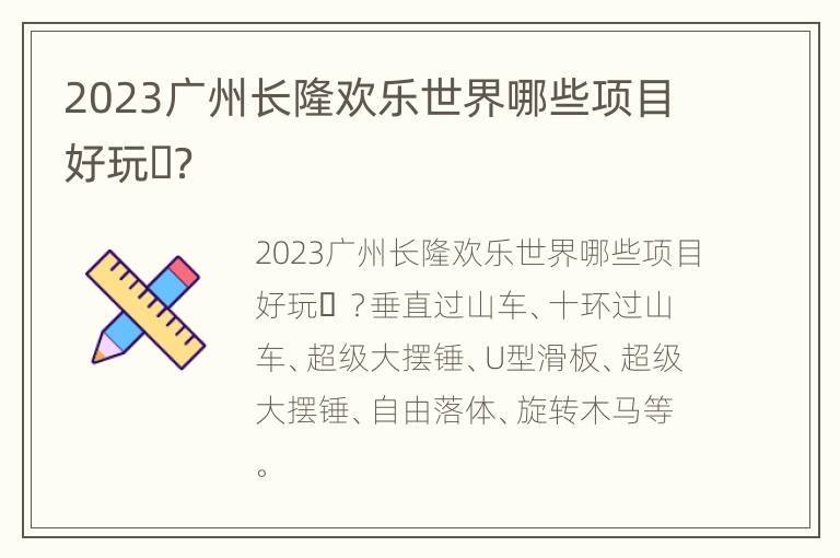 2023广州长隆欢乐世界哪些项目好玩​？