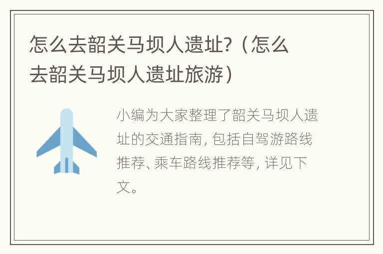 怎么去韶关马坝人遗址？（怎么去韶关马坝人遗址旅游）