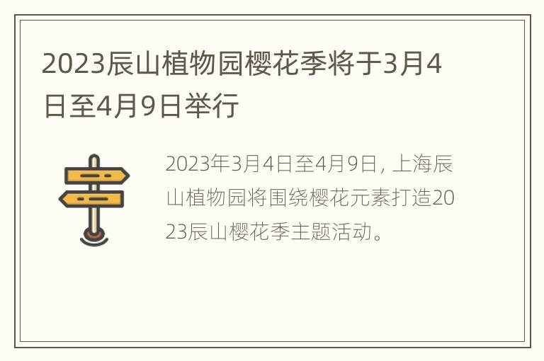 2023辰山植物园樱花季将于3月4日至4月9日举行