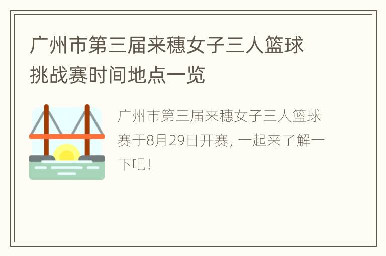 广州市第三届来穗女子三人篮球挑战赛时间地点一览