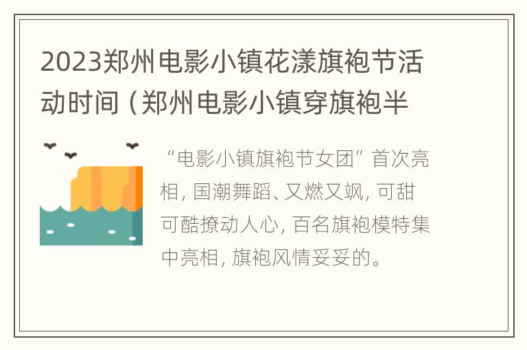 2023郑州电影小镇花漾旗袍节活动时间（郑州电影小镇穿旗袍半价）