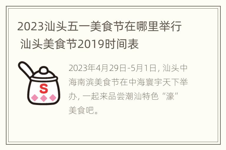 2023汕头五一美食节在哪里举行 汕头美食节2019时间表