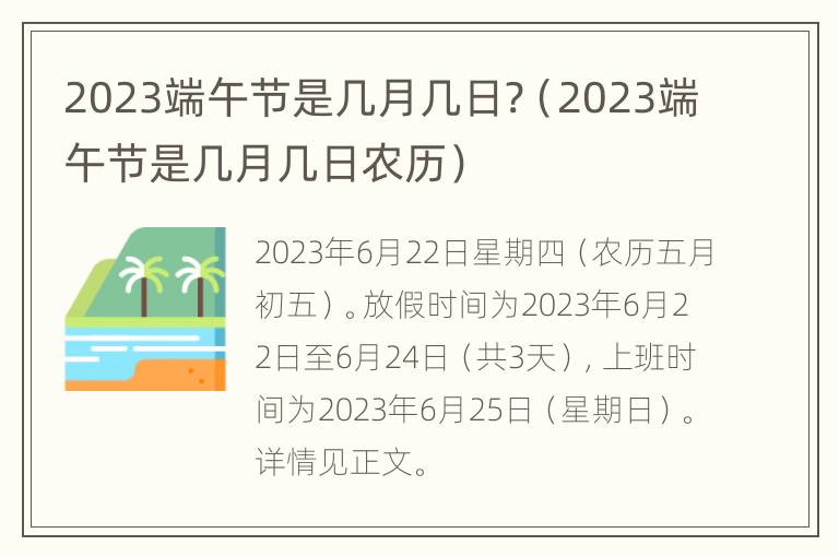 2023端午节是几月几日?（2023端午节是几月几日农历）