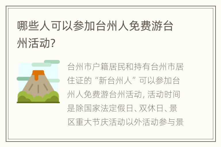 哪些人可以参加台州人免费游台州活动？