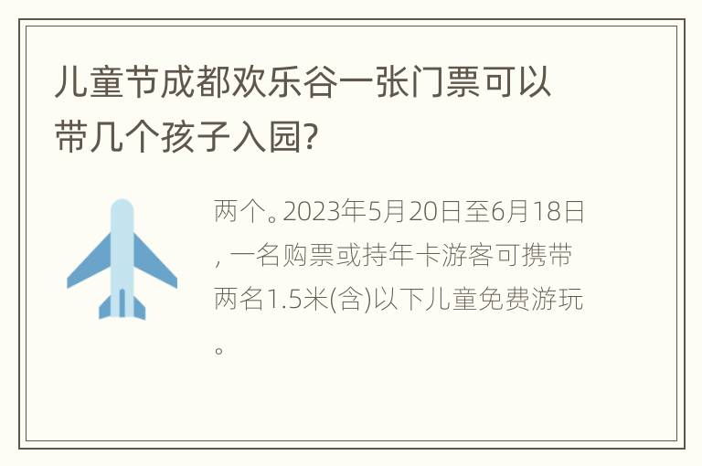 儿童节成都欢乐谷一张门票可以带几个孩子入园?